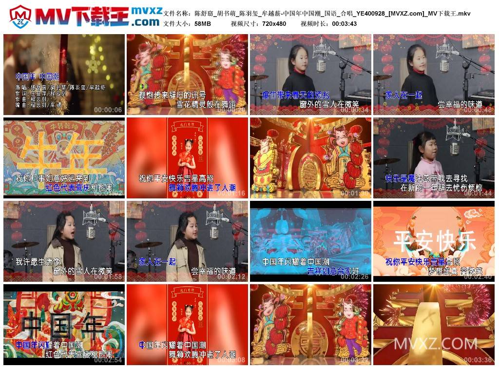 陈舒窈_胡书萌_陈羽玺_牟越薪-中国年中国潮_国语_合唱_YE400928
